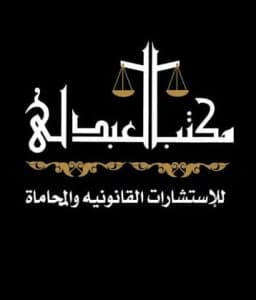 شعار مكتب العبدلي للمحاماة